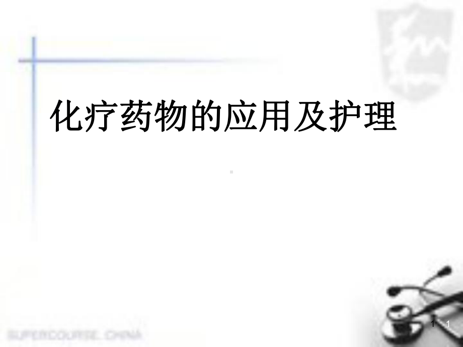 化疗药物的应用及护理教学课件.ppt_第1页