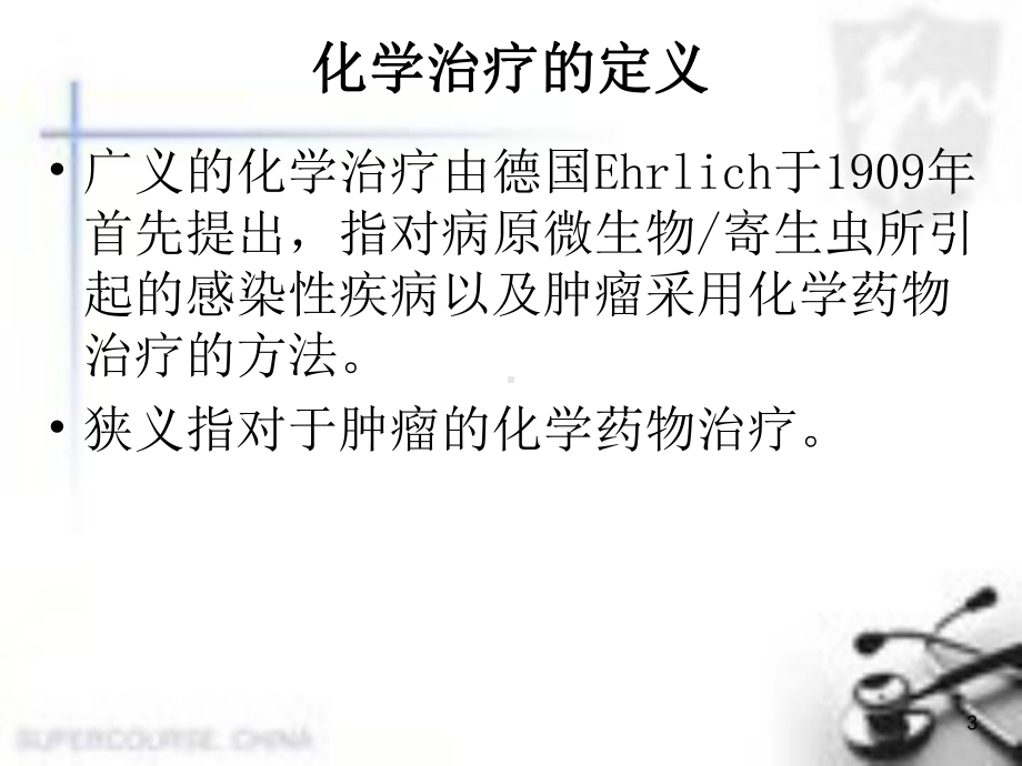 化疗药物的应用及护理教学课件.ppt_第3页