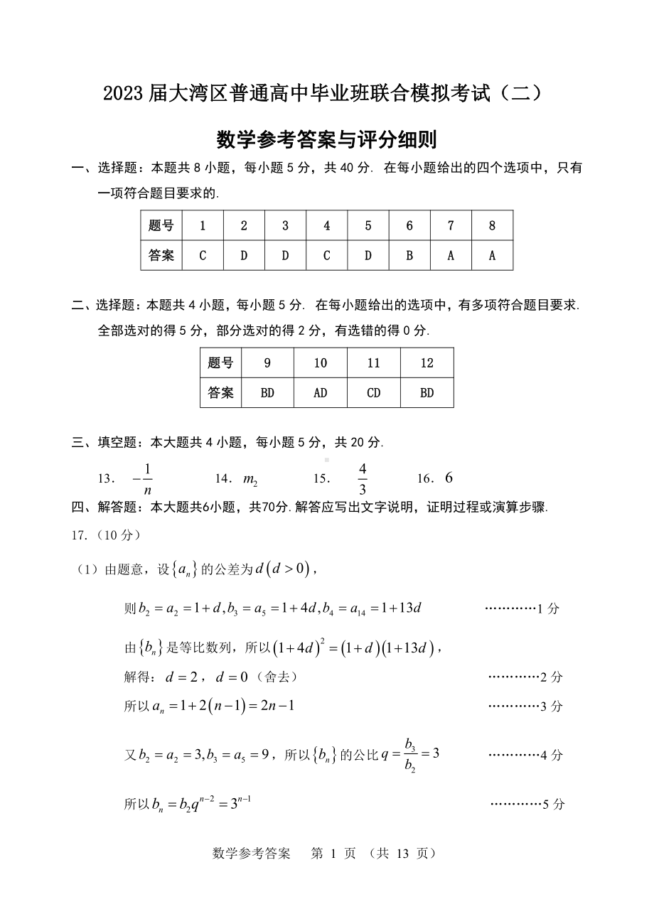 2023届大湾区第二次联合考试数学答案.pdf_第1页