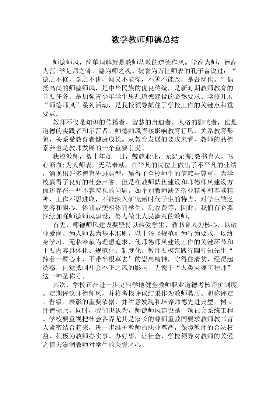 数学教师师德总结(DOC 6页).docx_第1页