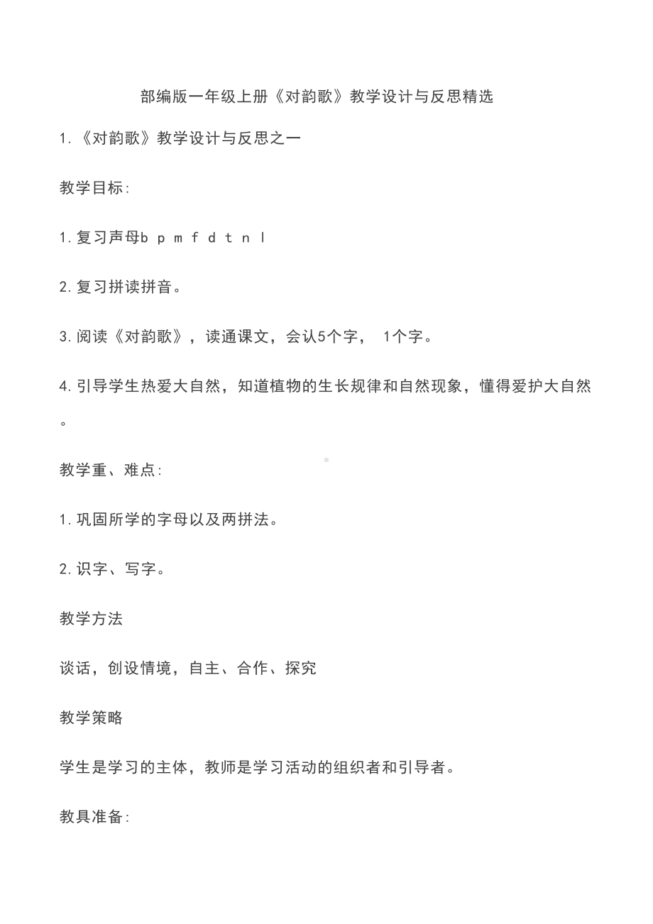 部编版一年级上册《对韵歌》教学设计与反思精选(DOC 16页).docx_第1页