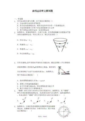 高中物理人教版必修二曲线运动复习题(含答案解析)(DOC 16页).doc