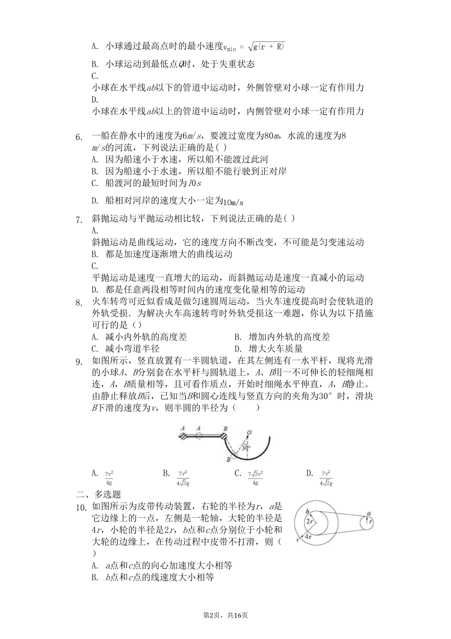 高中物理人教版必修二曲线运动复习题(含答案解析)(DOC 16页).doc_第2页