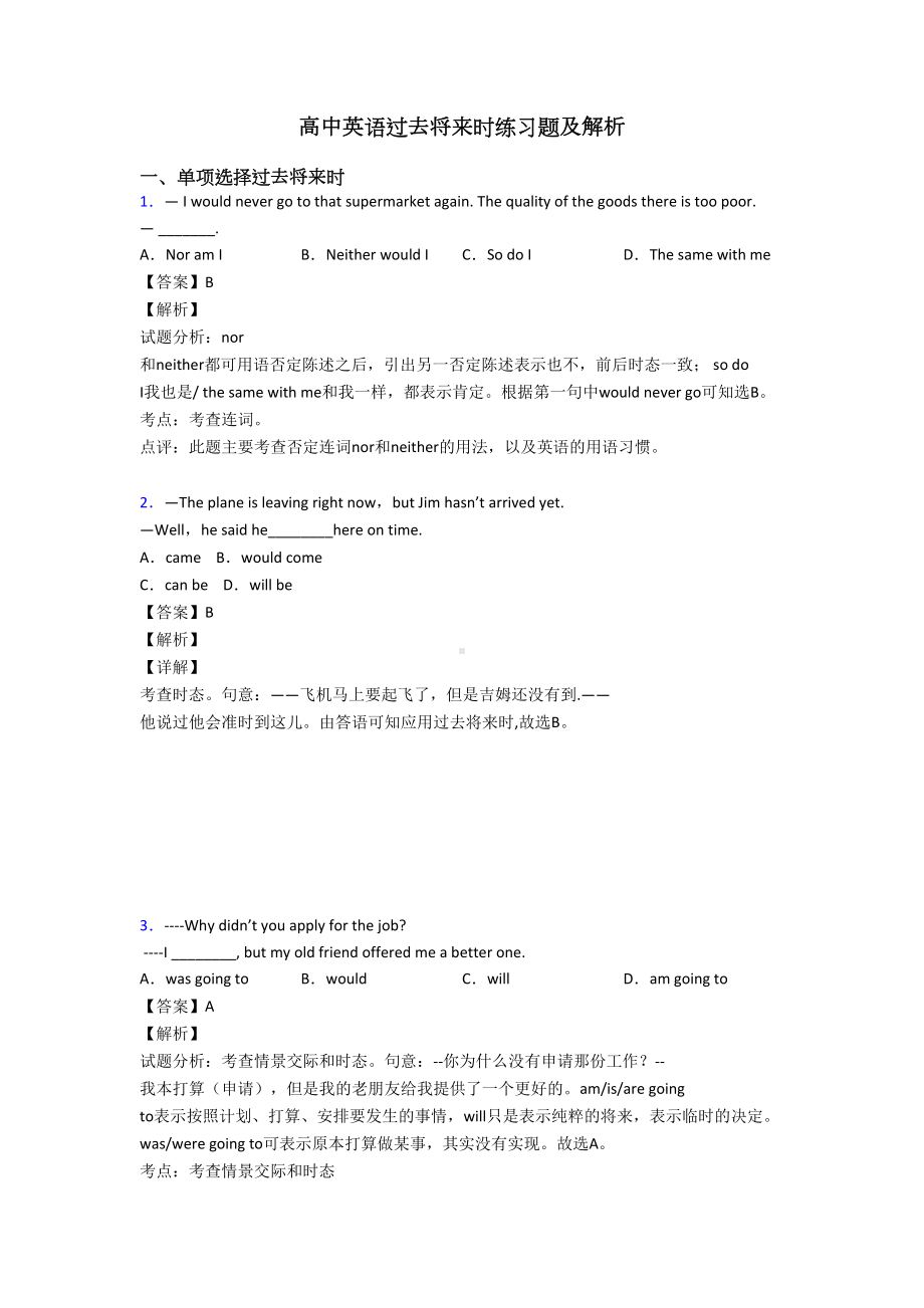 高中英语过去将来时练习题及解析(DOC 13页).doc_第1页