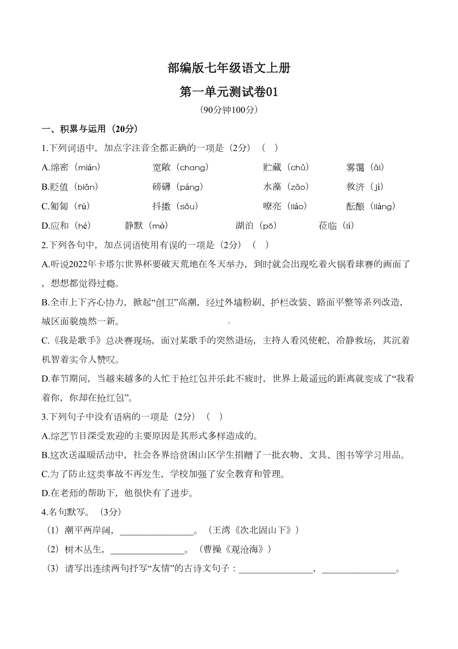 部编版七年级语文上册第一单元测试卷01及答案(DOC 11页).docx_第1页