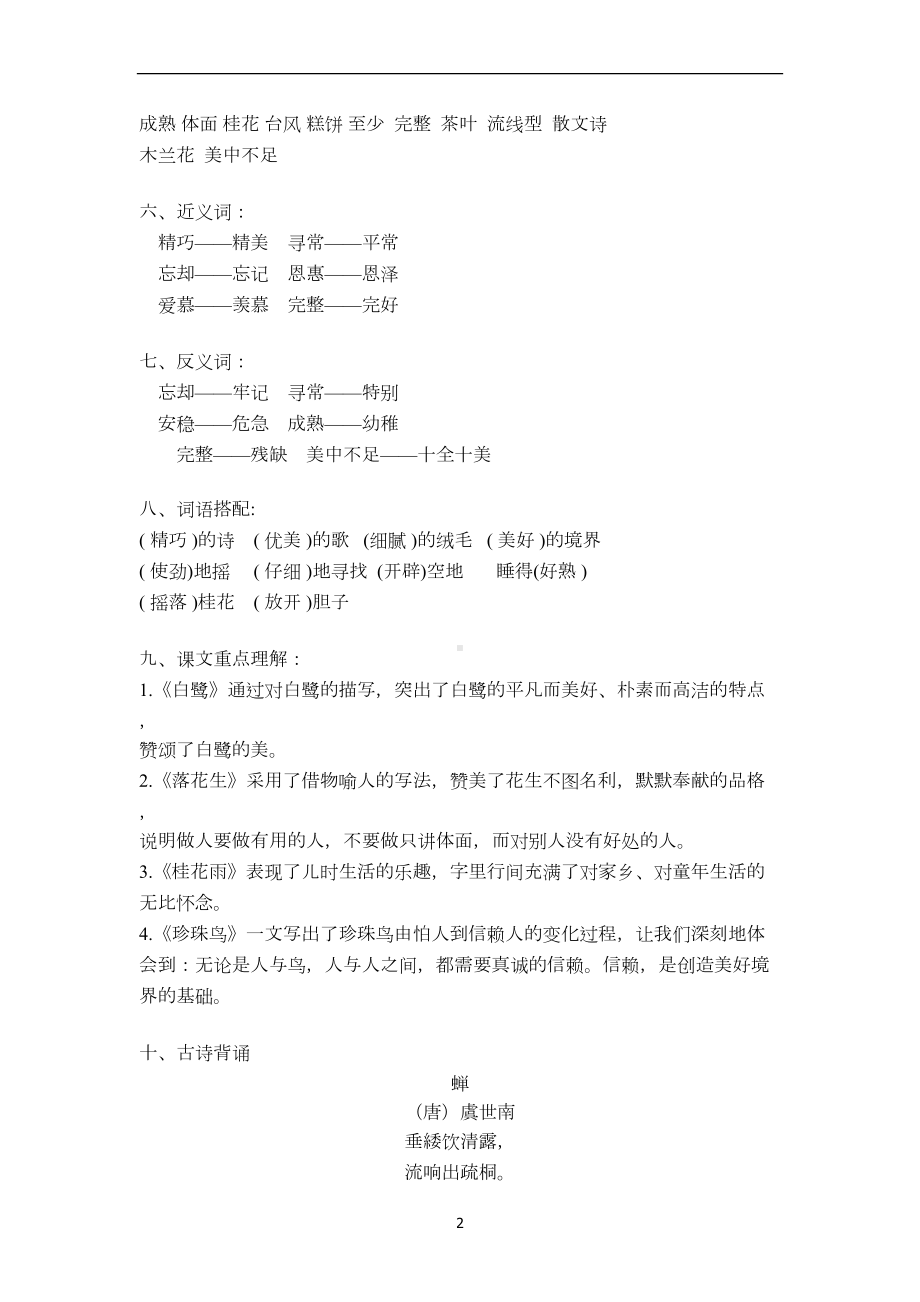 部编版五年级语文上册各单元字词与内容知识点汇总(DOC 15页).docx_第2页