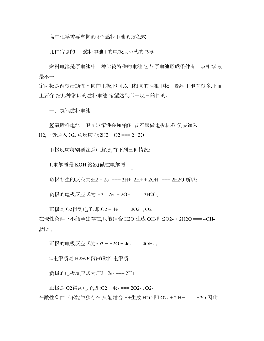 高中化学需要掌握的8个燃料电池的方程式讲解(DOC 12页).doc_第1页