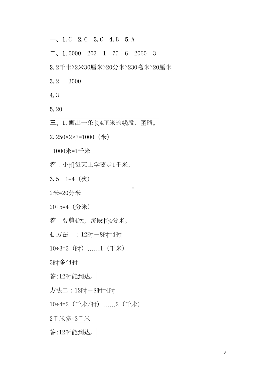 部编人教版三年级数学上册第三单元测试题及答案(DOC 4页).doc_第3页