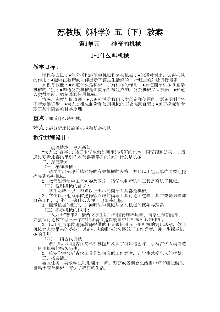 苏教版小学五年级科学下册教案及反思(全册)(DOC 42页).docx_第1页