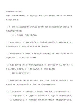 小学语文词语专项训练(DOC 7页).doc