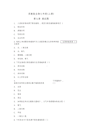 苏教版生物七年级(上册)第七章测试题(及答案)(DOC 8页).docx