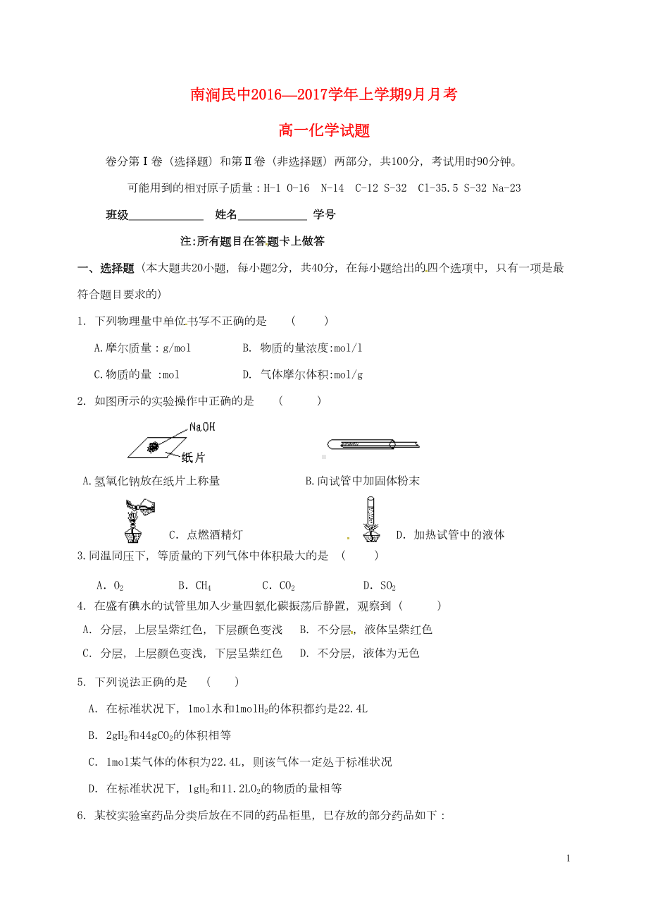 高一化学9月月考试题(DOC 6页).doc_第1页