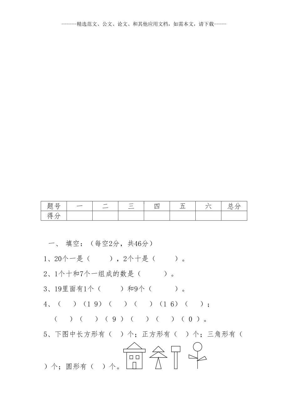 部编版小学一年级数学上学期期末考试题及答案(DOC 8页).doc_第2页