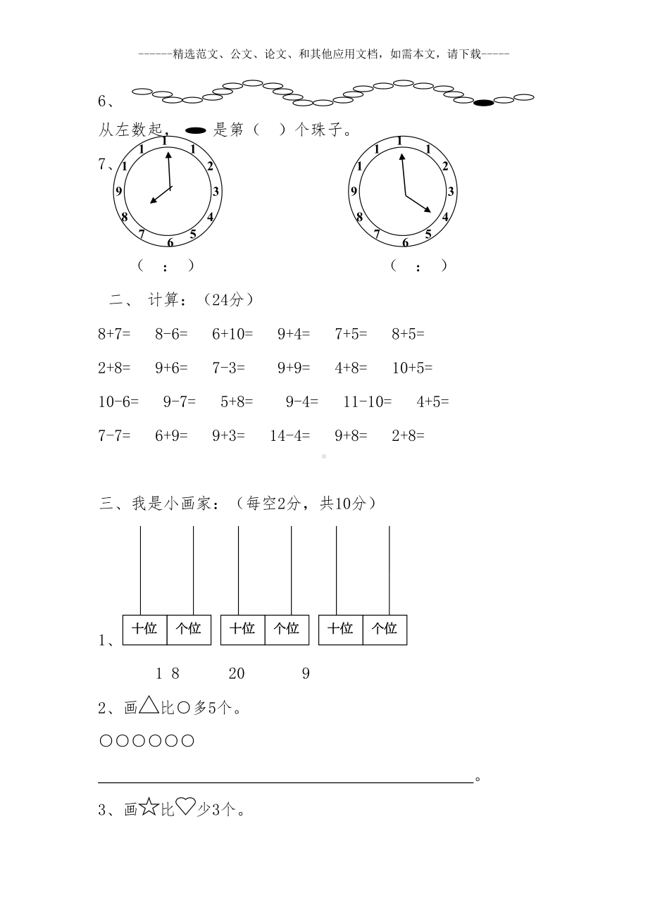 部编版小学一年级数学上学期期末考试题及答案(DOC 8页).doc_第3页