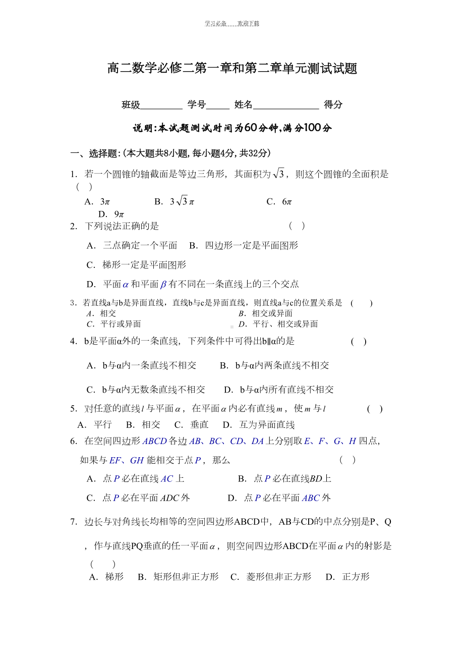 高二数学必修二第一章和第二章单元测试试题(DOC 5页).doc_第1页