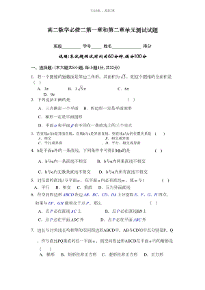 高二数学必修二第一章和第二章单元测试试题(DOC 5页).doc