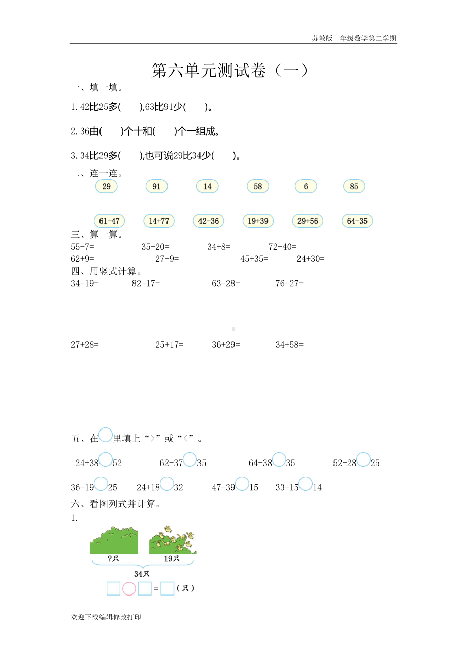 苏教版一年级数学下册《第六单元测试卷(一)》含答案(DOC 4页).doc_第1页