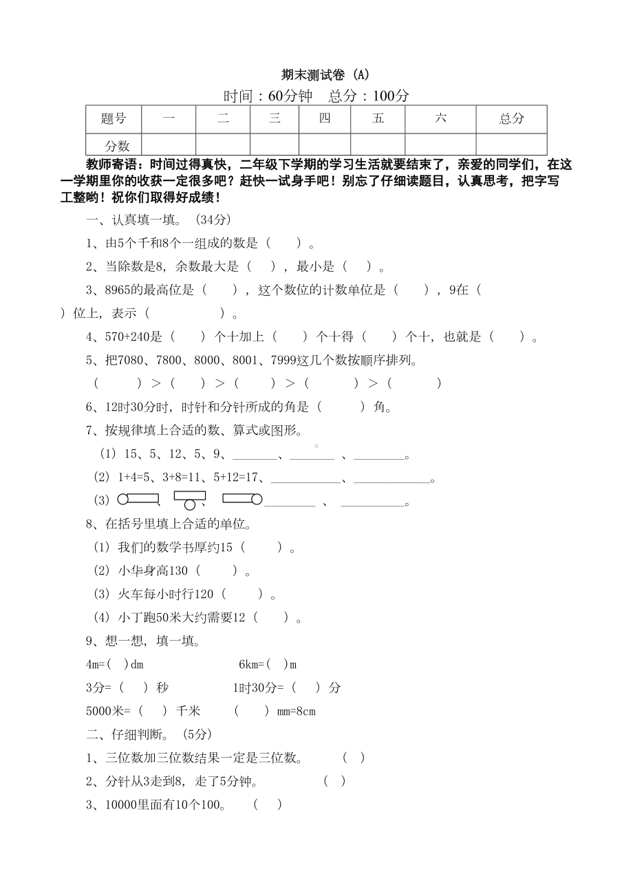 西师大版二年级数学下册期末测试卷(DOC 14页).doc_第1页