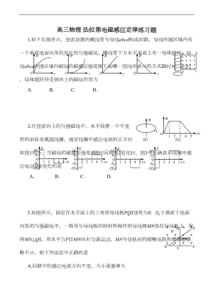 高三物理-法拉第电磁感应定律练习题(DOC 4页).doc