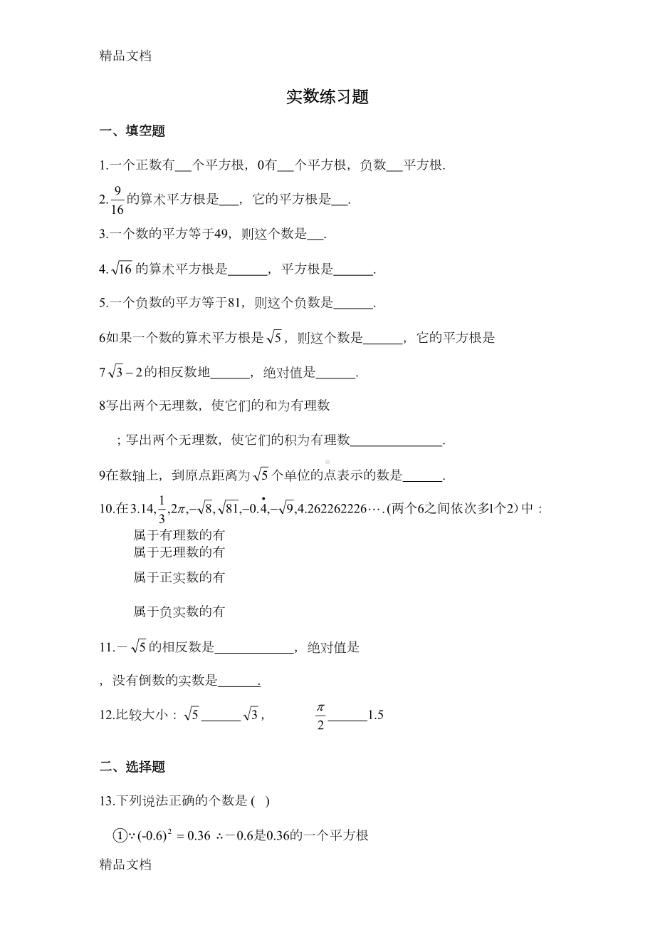 最新初中数学实数全章综合练习题(DOC 5页).doc_第1页