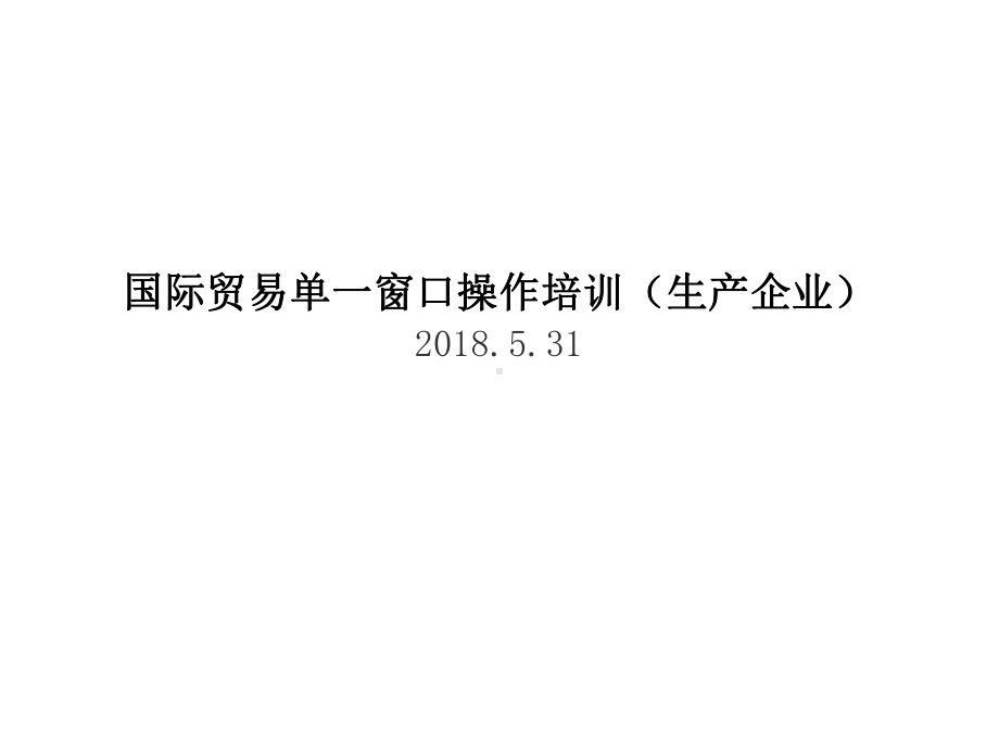 国际贸易单一窗口操作培训(生产企业)课件.pptx_第1页