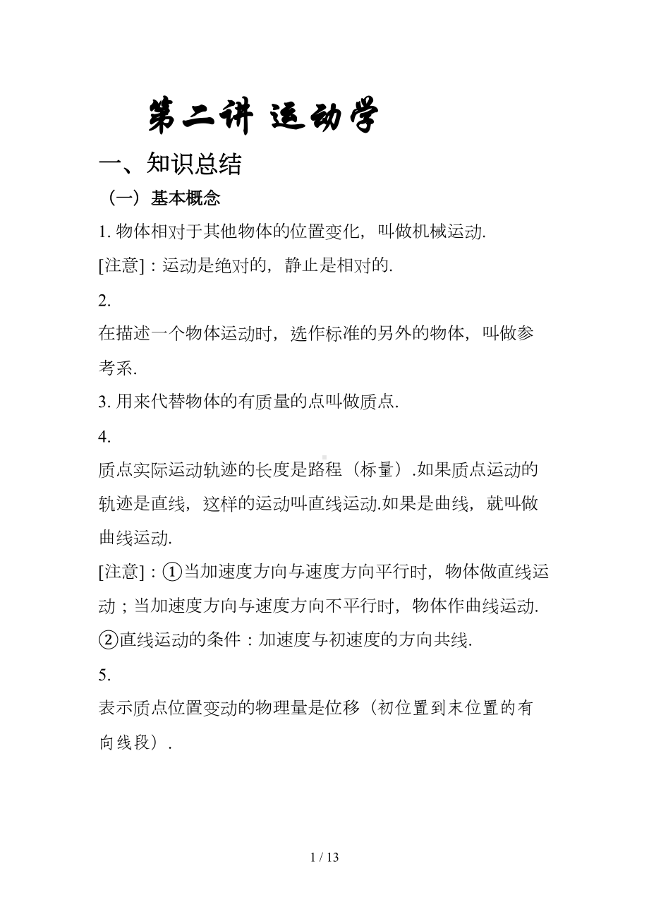 高中物理运动学考点大全及常见典型考题(DOC 11页).doc_第1页