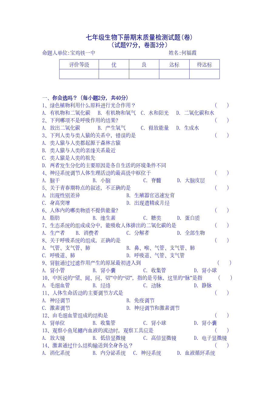 苏教版七年级生物下册期末试题及答案(DOC 6页).doc_第1页