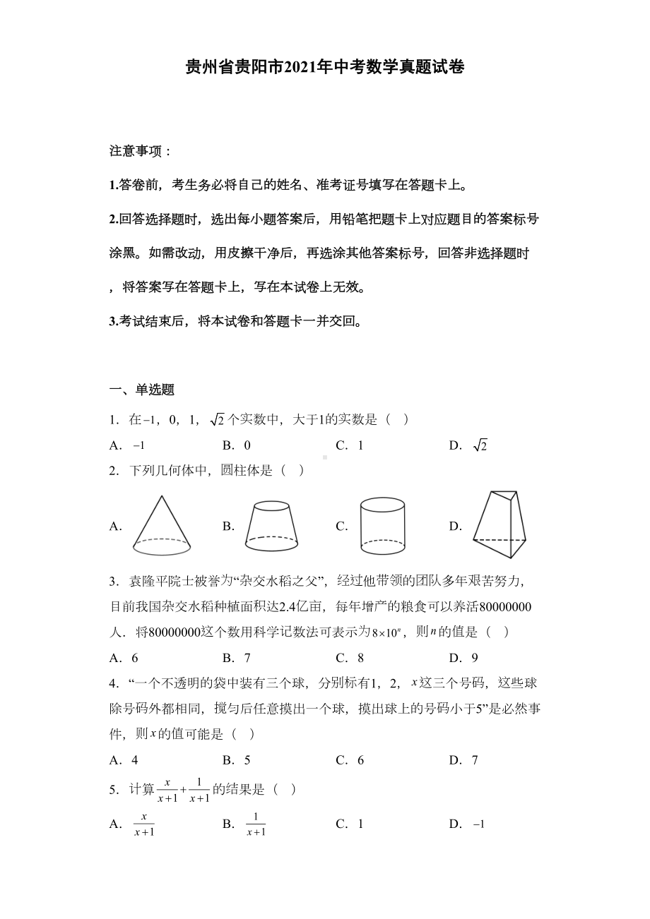 贵州省贵阳市2021年中考数学真题试卷(含详细解析)(DOC 29页).docx_第1页