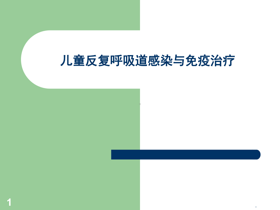 医学课件-儿童反复呼吸道感染与免疫治疗教学课件.ppt_第1页