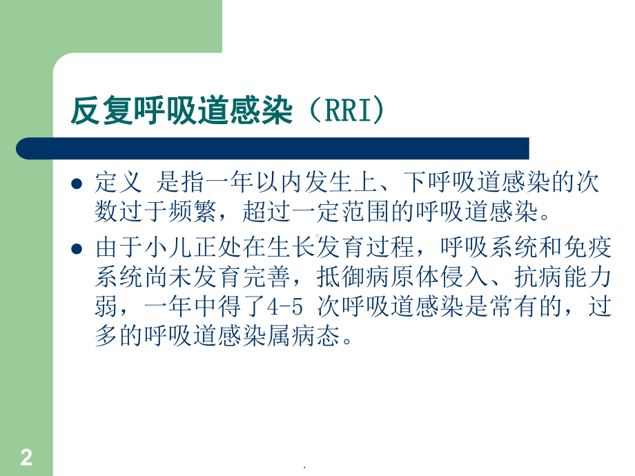 医学课件-儿童反复呼吸道感染与免疫治疗教学课件.ppt_第2页