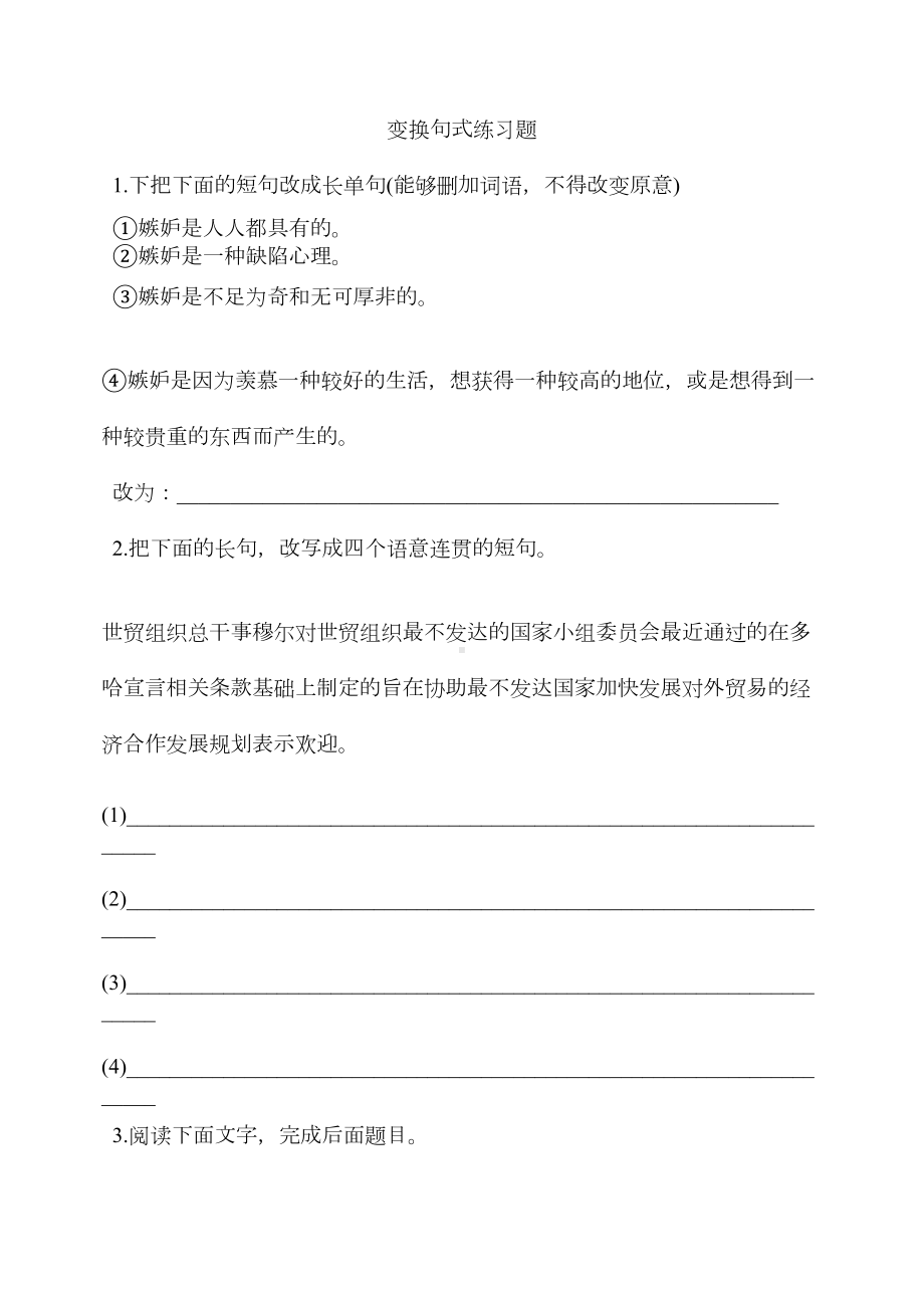 高考语文变换句式练习题(DOC 6页).docx_第1页