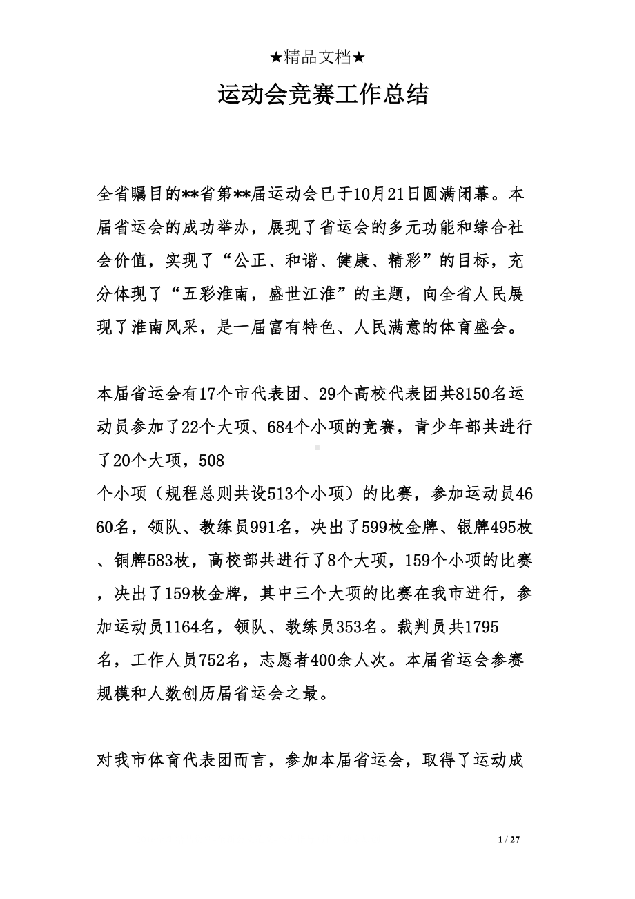 运动会竞赛工作总结(DOC 27页).doc_第1页