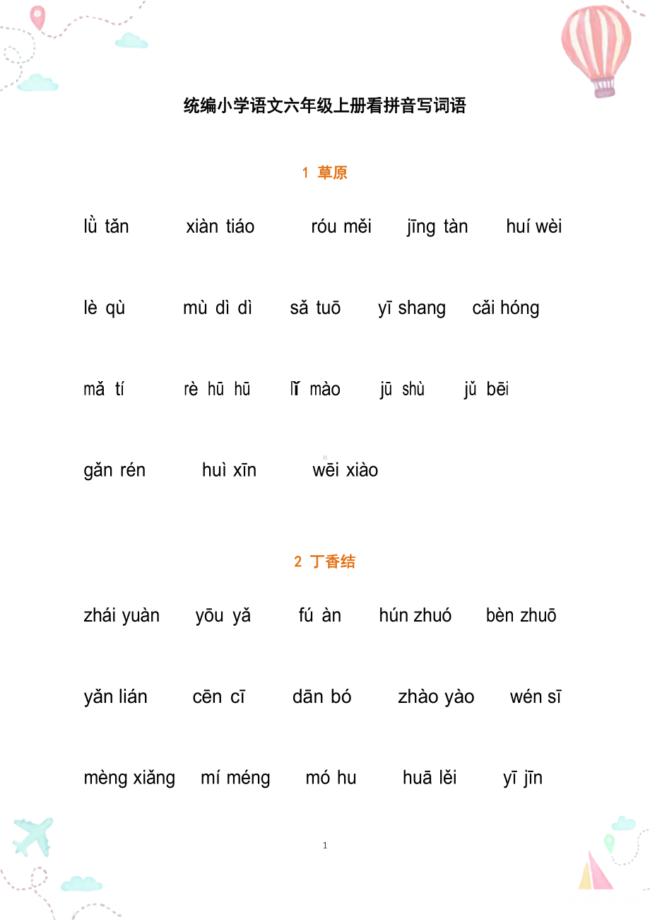 部编版六年级语文上册全册看拼音写词语2(DOC 14页).docx_第1页