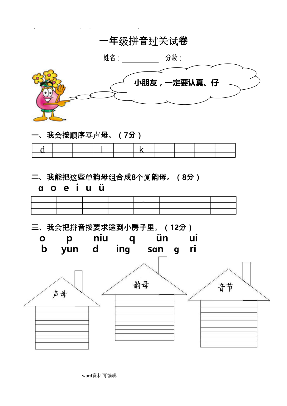 汉语拼音总复习模拟试卷(DOC 4页).doc_第1页