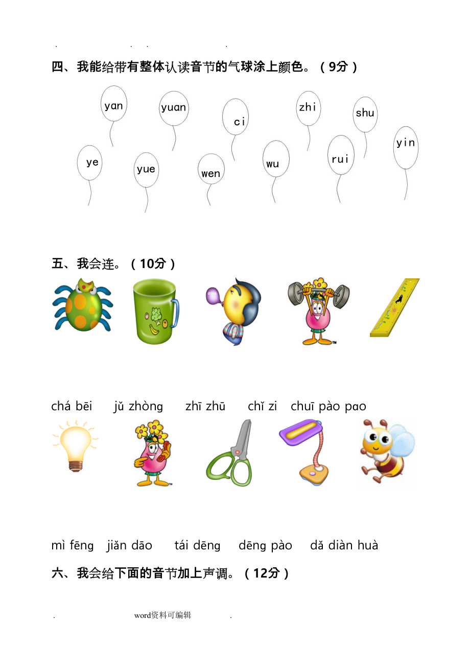 汉语拼音总复习模拟试卷(DOC 4页).doc_第2页