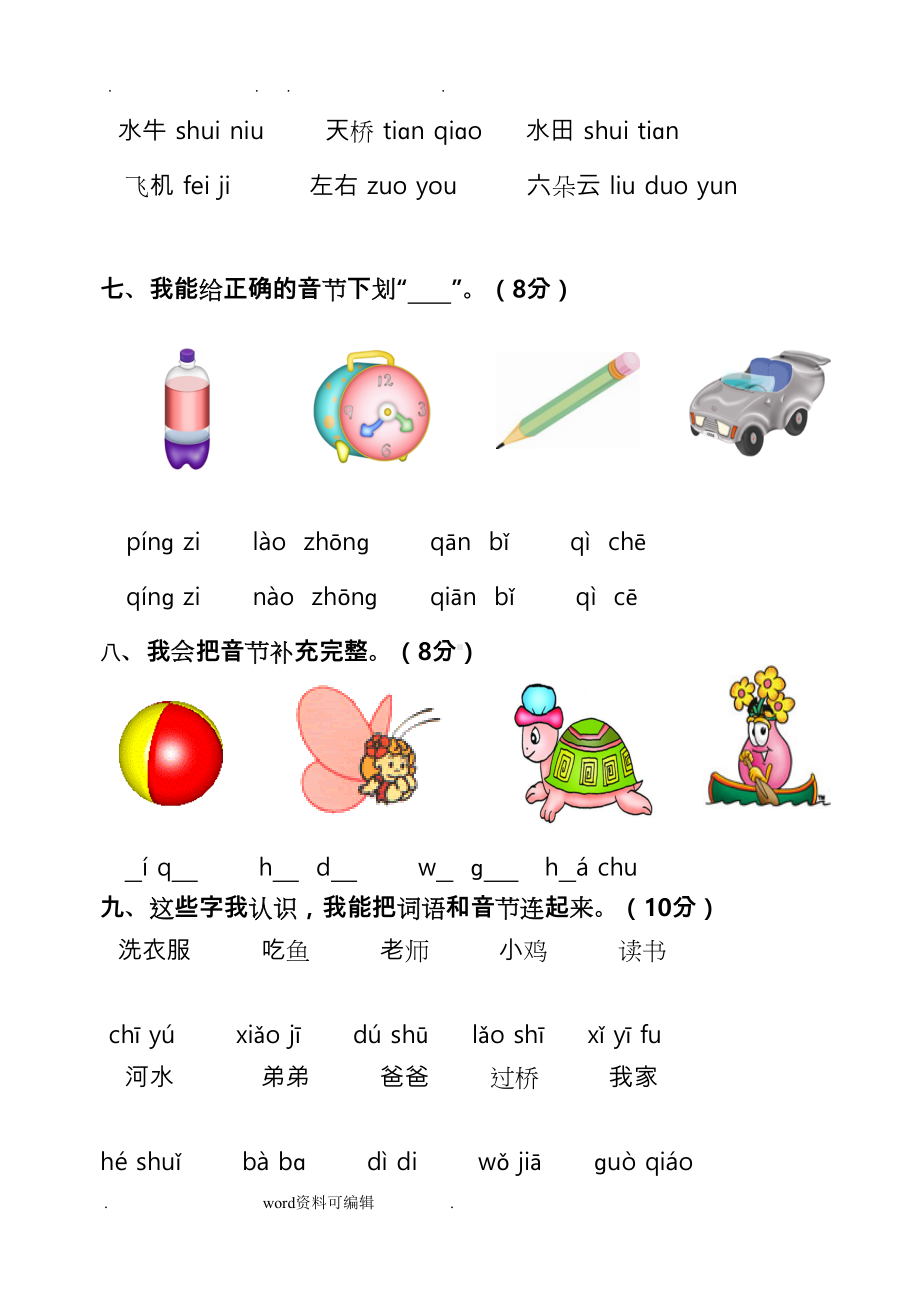 汉语拼音总复习模拟试卷(DOC 4页).doc_第3页