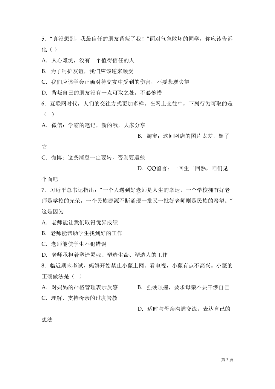 部编版七年级上册道德与法治期末考试试卷含答案(DOC 8页).docx_第2页