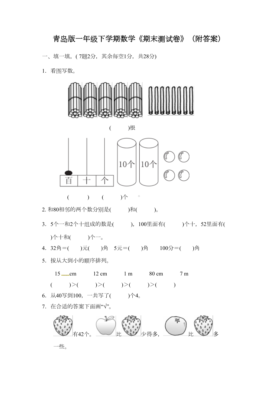 青岛版一年级下学期数学《期末测试卷》(附答案)(DOC 8页).docx_第1页