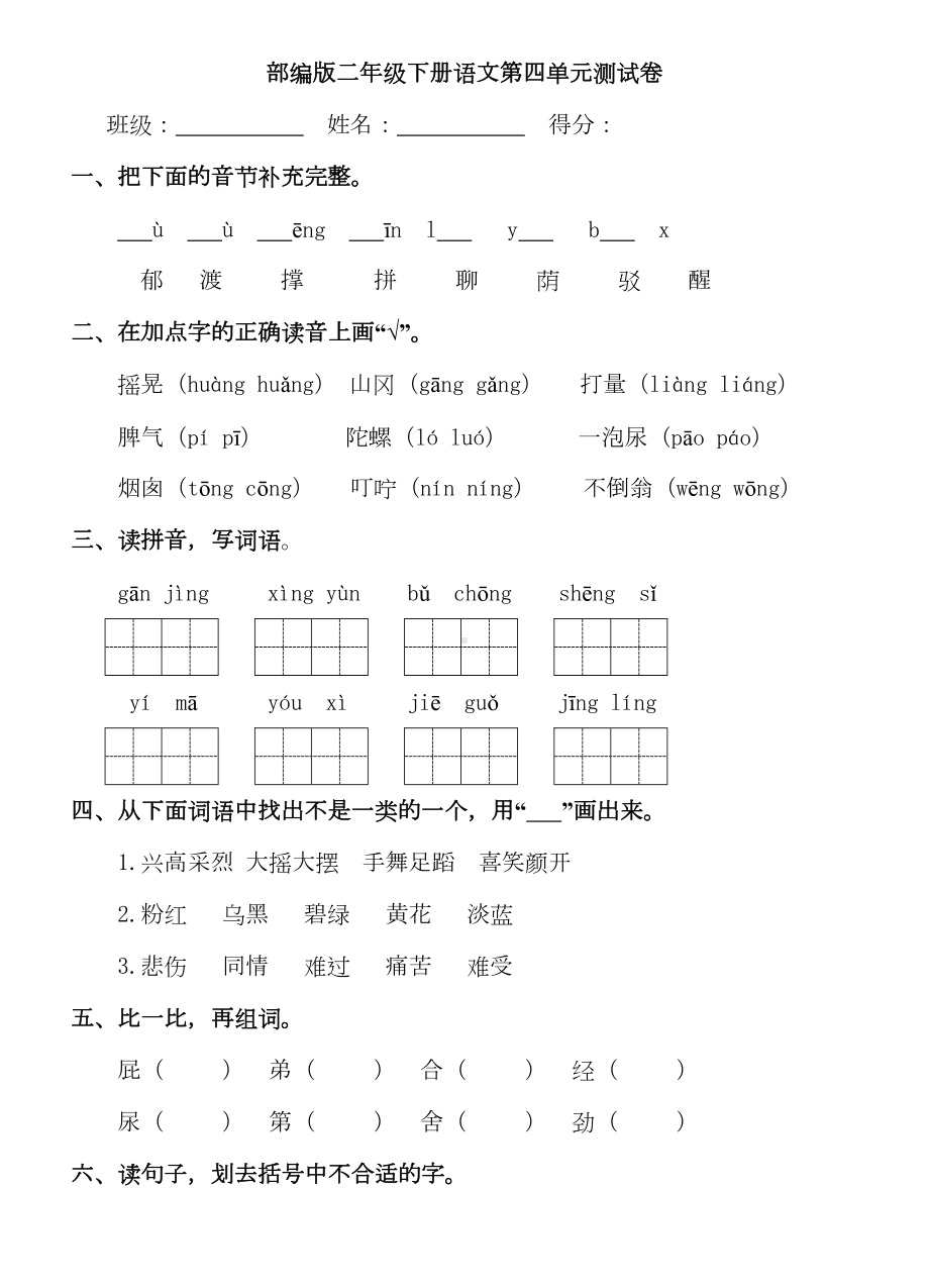 部编版二年级下册语文第四单元测试卷及答案(DOC 5页).doc_第1页