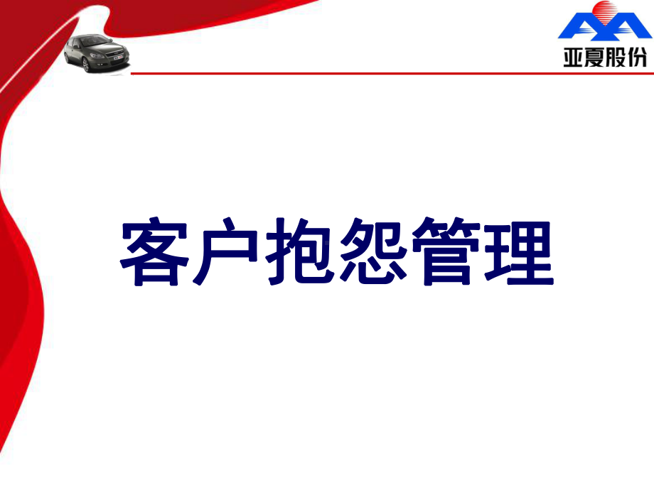 客户抱怨管理课件.ppt_第1页