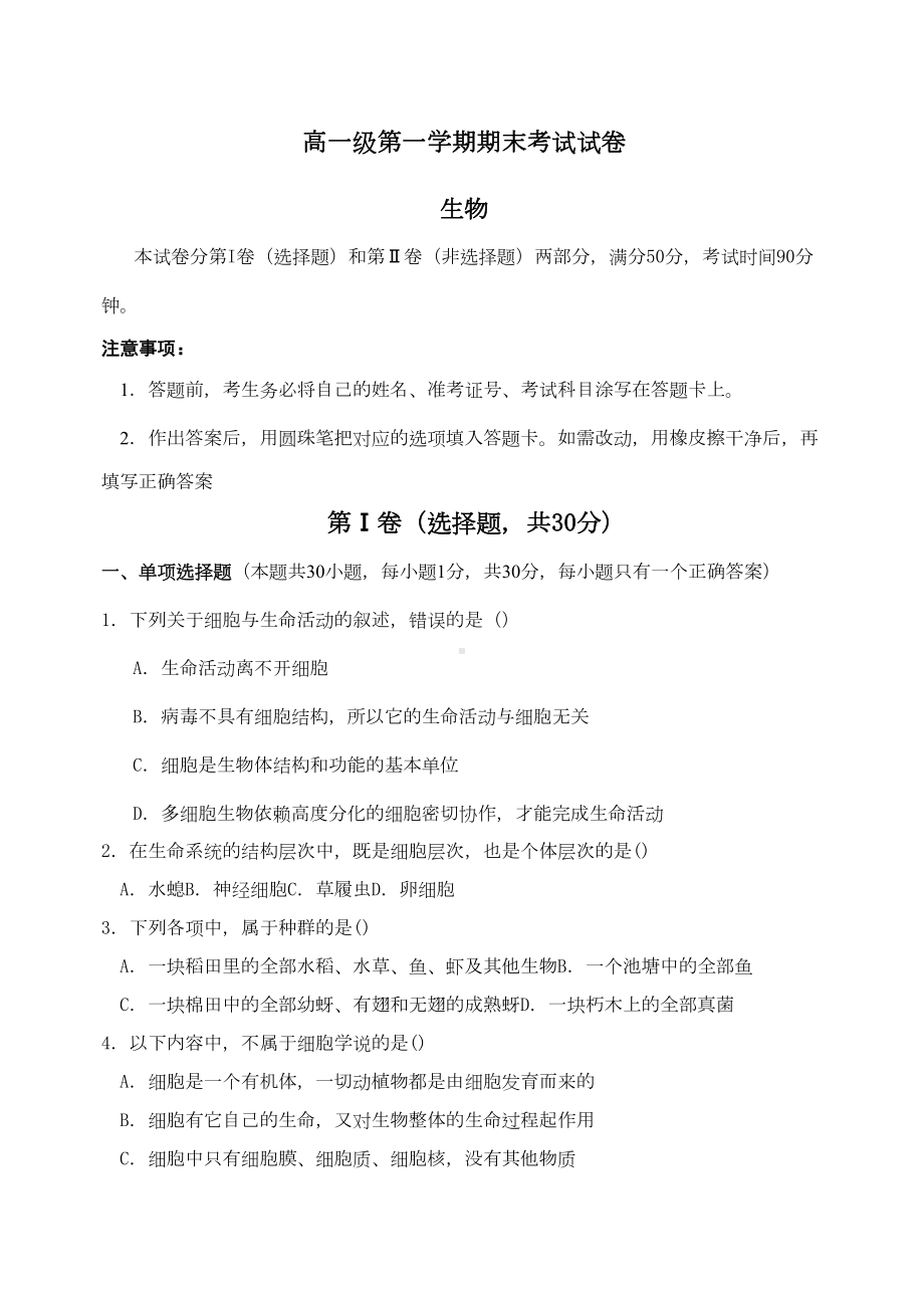 高一第一学期生物期末考试试卷含答案)(DOC 7页).docx_第1页