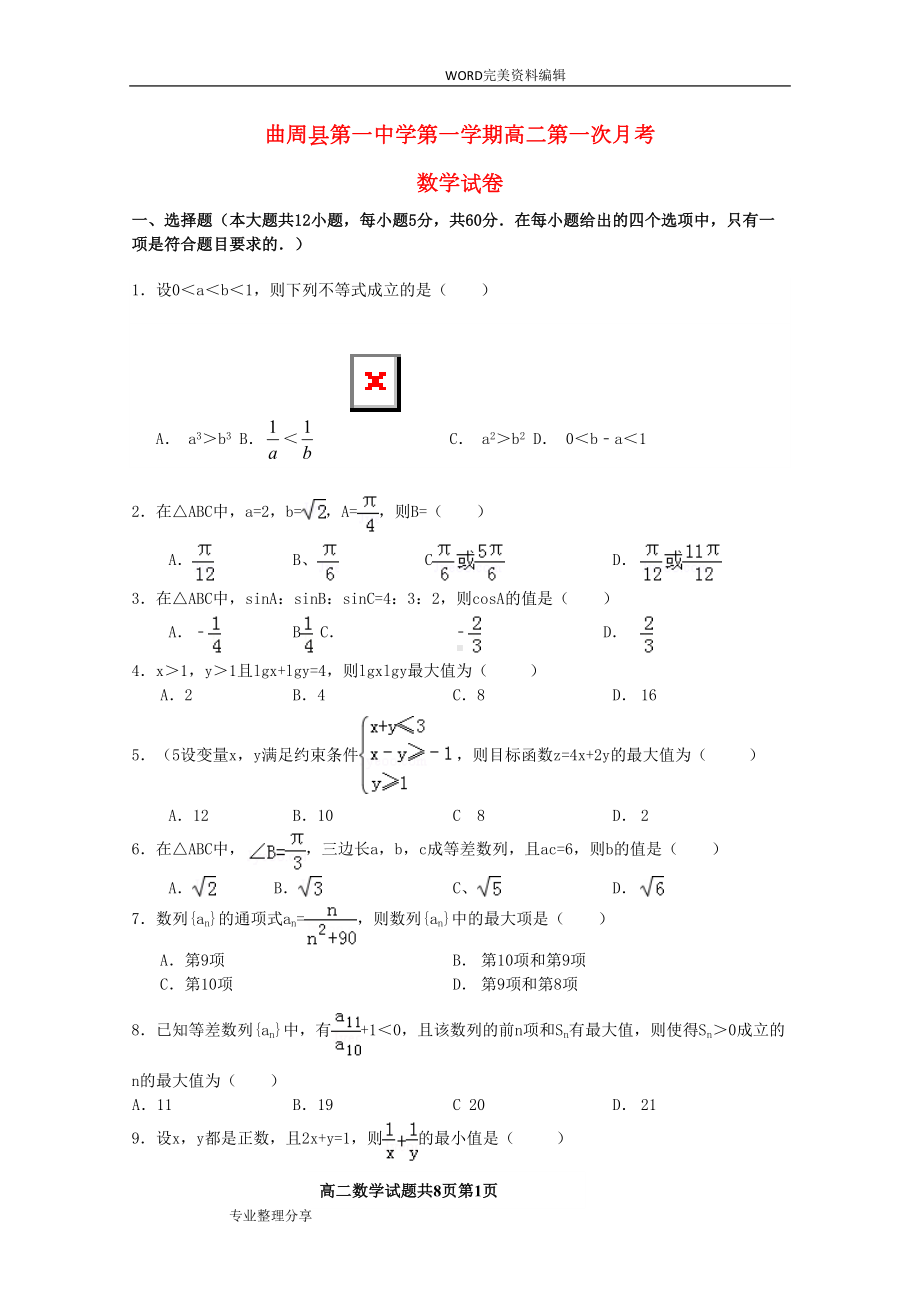 高二数学上学期第一次月考试题(卷)(DOC 18页).doc_第1页