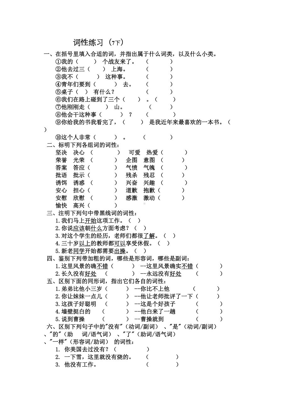 部编版语文7下词性练习题(DOC 6页).doc_第1页