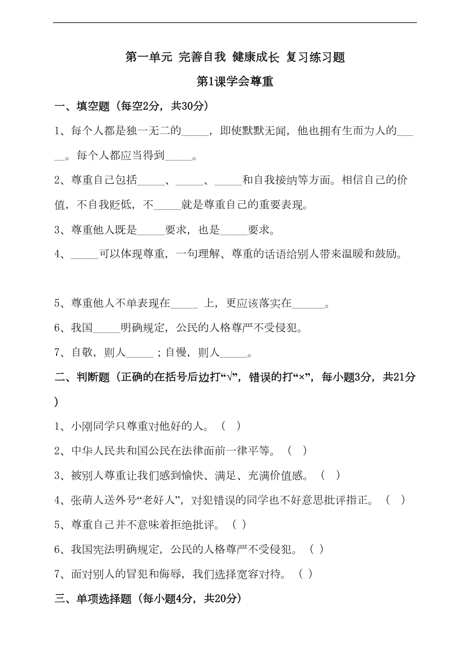 部编版六年级下册道德与法治-第一单元-复习练习题(DOC 10页).doc_第1页