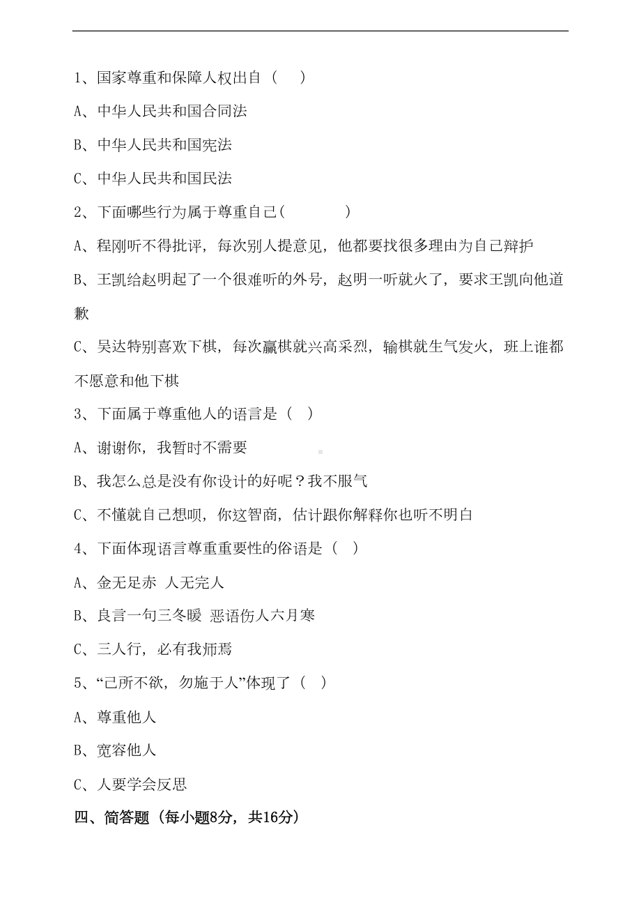 部编版六年级下册道德与法治-第一单元-复习练习题(DOC 10页).doc_第2页