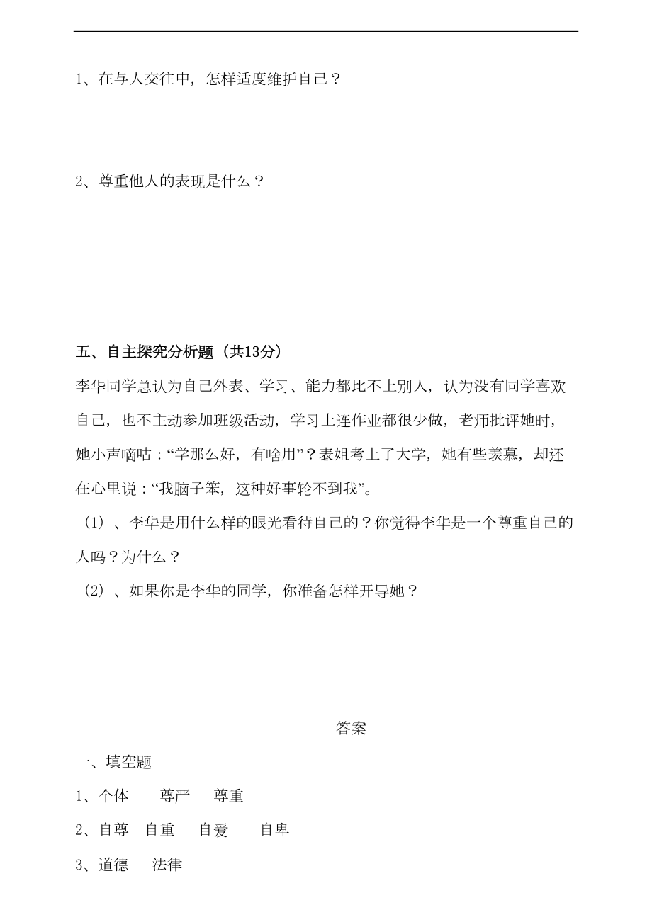 部编版六年级下册道德与法治-第一单元-复习练习题(DOC 10页).doc_第3页