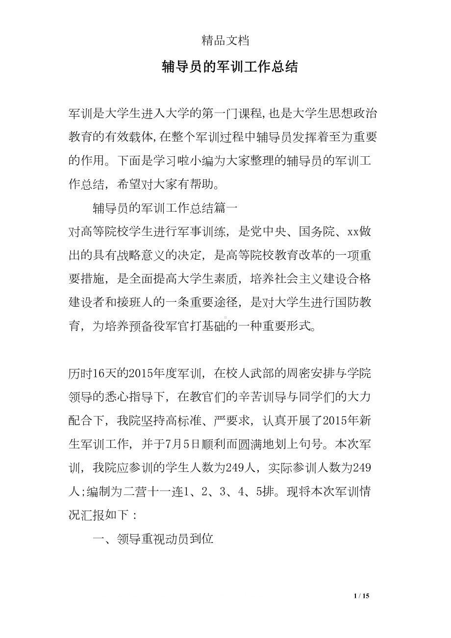 辅导员的军训工作总结(DOC 15页).doc_第1页