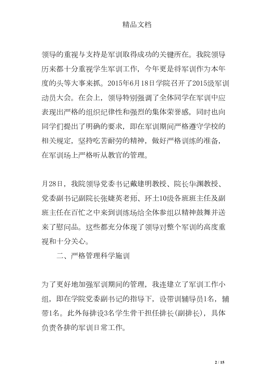 辅导员的军训工作总结(DOC 15页).doc_第2页