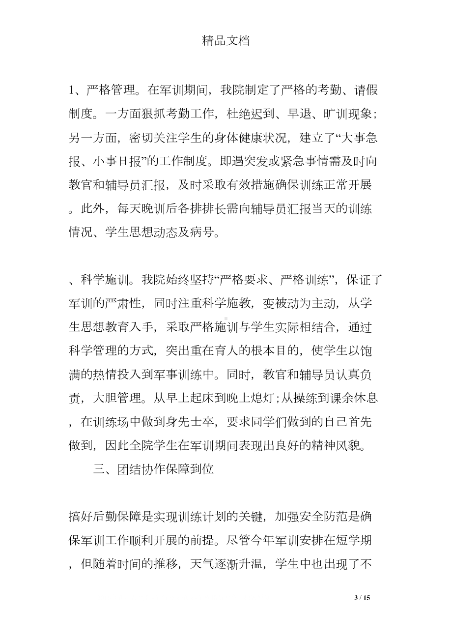 辅导员的军训工作总结(DOC 15页).doc_第3页