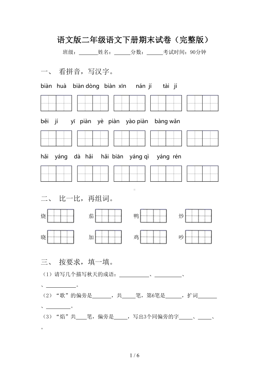 语文版二年级语文下册期末试卷(完整版)(DOC 6页).doc_第1页